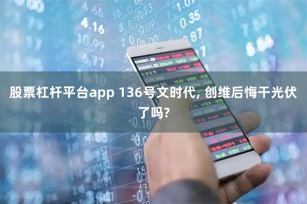 股票杠杆平台app 136号文时代, 创维后悔干光伏了吗?