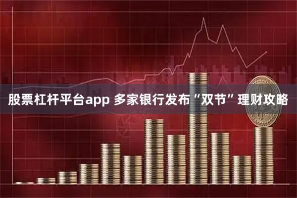 股票杠杆平台app 多家银行发布“双节”理财攻略