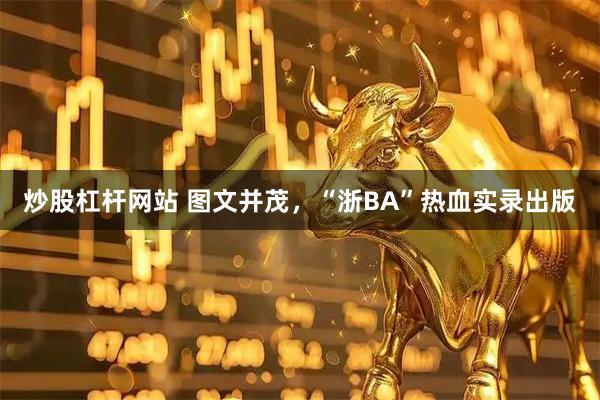 炒股杠杆网站 图文并茂，“浙BA”热血实录出版
