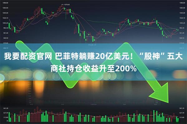 我要配资官网 巴菲特躺赚20亿美元！“股神”五大商社持仓收益升至200%