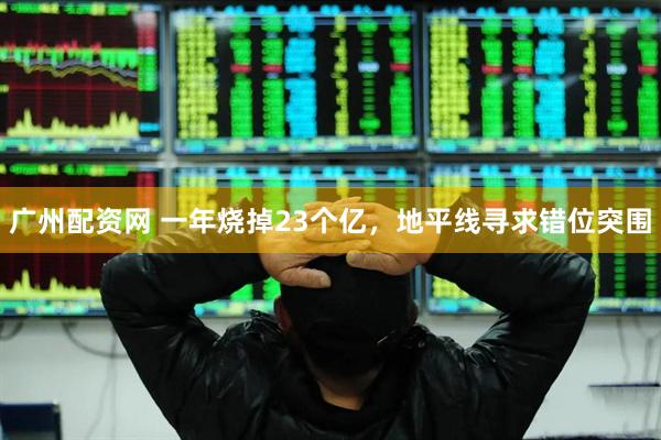 广州配资网 一年烧掉23个亿，地平线寻求错位突围