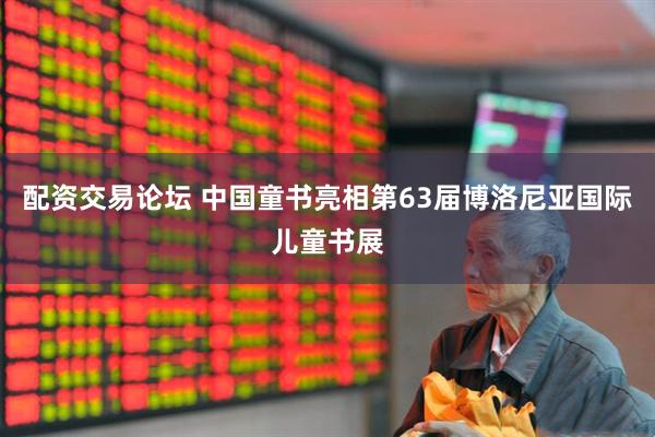配资交易论坛 中国童书亮相第63届博洛尼亚国际儿童书展